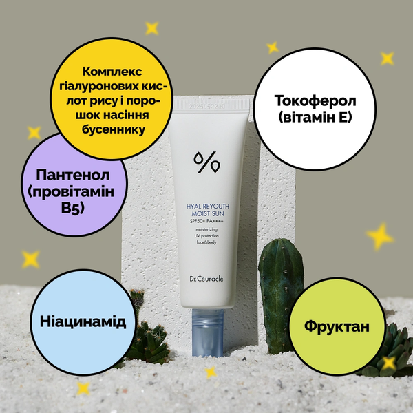 Dr.Ceuracle Hyal Reyouth Moist Sun SPF 50+ / PA++++ 50мл 8806133615317 фото